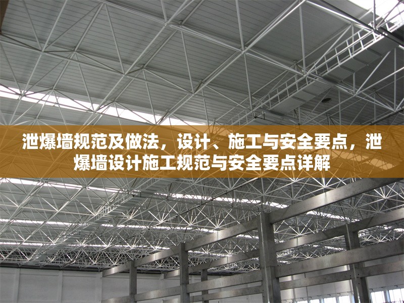 泄爆墻規(guī)范及做法，設(shè)計(jì)、施工與安全要點(diǎn)，泄爆墻設(shè)計(jì)施工規(guī)范與安全要點(diǎn)詳解