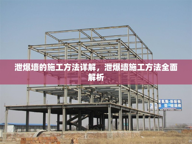 泄爆墻的施工方法詳解，泄爆墻施工方法全面解析