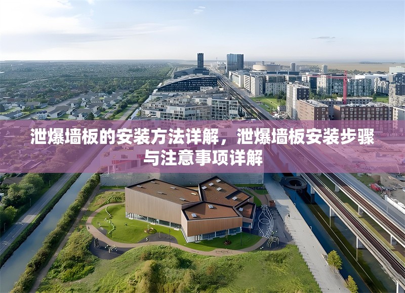 泄爆墻板的安裝方法詳解，泄爆墻板安裝步驟與注意事項(xiàng)詳解