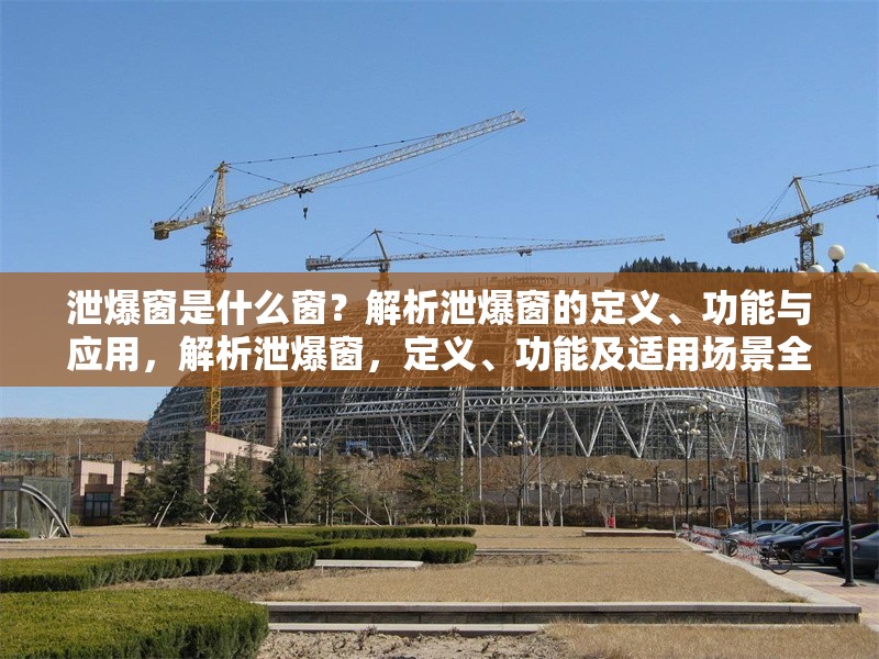 泄爆窗是什么窗？解析泄爆窗的定義、功能與應(yīng)用，解析泄爆窗，定義、功能及適用場(chǎng)景全指南