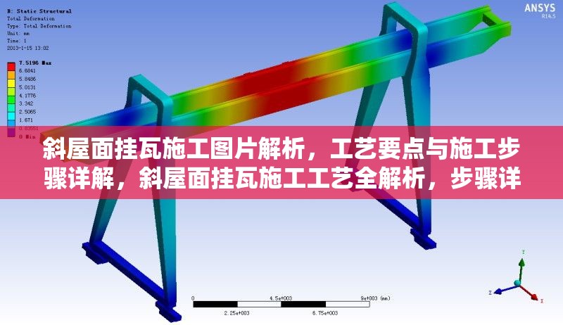 斜屋面掛瓦施工圖片解析，工藝要點(diǎn)與施工步驟詳解，斜屋面掛瓦施工工藝全解析，步驟詳解與關(guān)鍵要點(diǎn)圖示