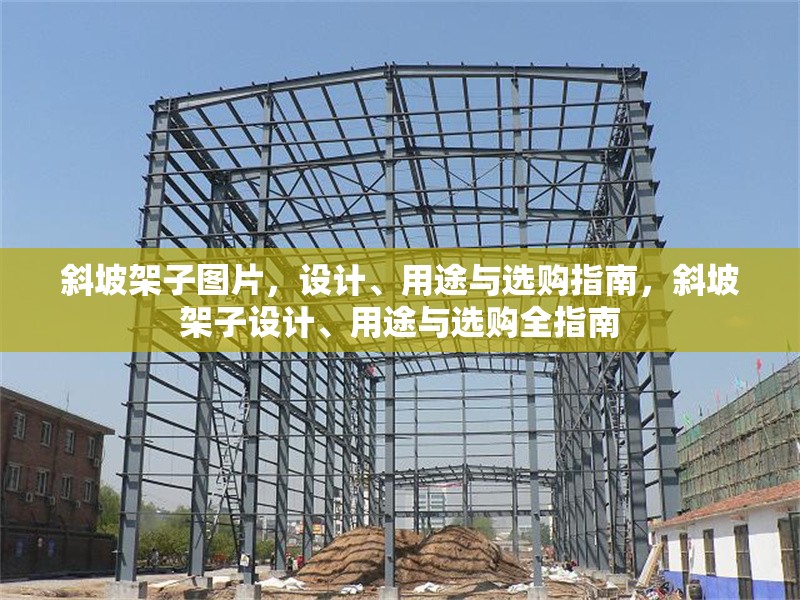 斜坡架子圖片，設(shè)計(jì)、用途與選購(gòu)指南，斜坡架子設(shè)計(jì)、用途與選購(gòu)全指南