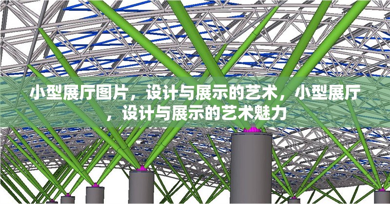 小型展廳圖片，設計與展示的藝術，小型展廳，設計與展示的藝術魅力 行業新聞
