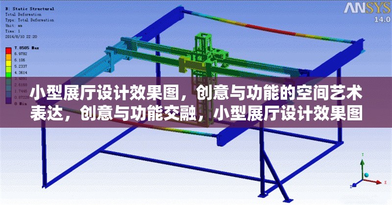 小型展廳設計效果圖，創意與功能的空間藝術表達，創意與功能交融，小型展廳設計效果圖的空間藝術詮釋