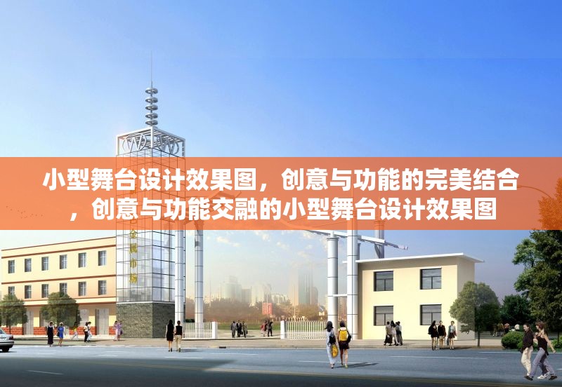 小型舞臺(tái)設(shè)計(jì)效果圖，創(chuàng)意與功能的完美結(jié)合，創(chuàng)意與功能交融的小型舞臺(tái)設(shè)計(jì)效果圖
