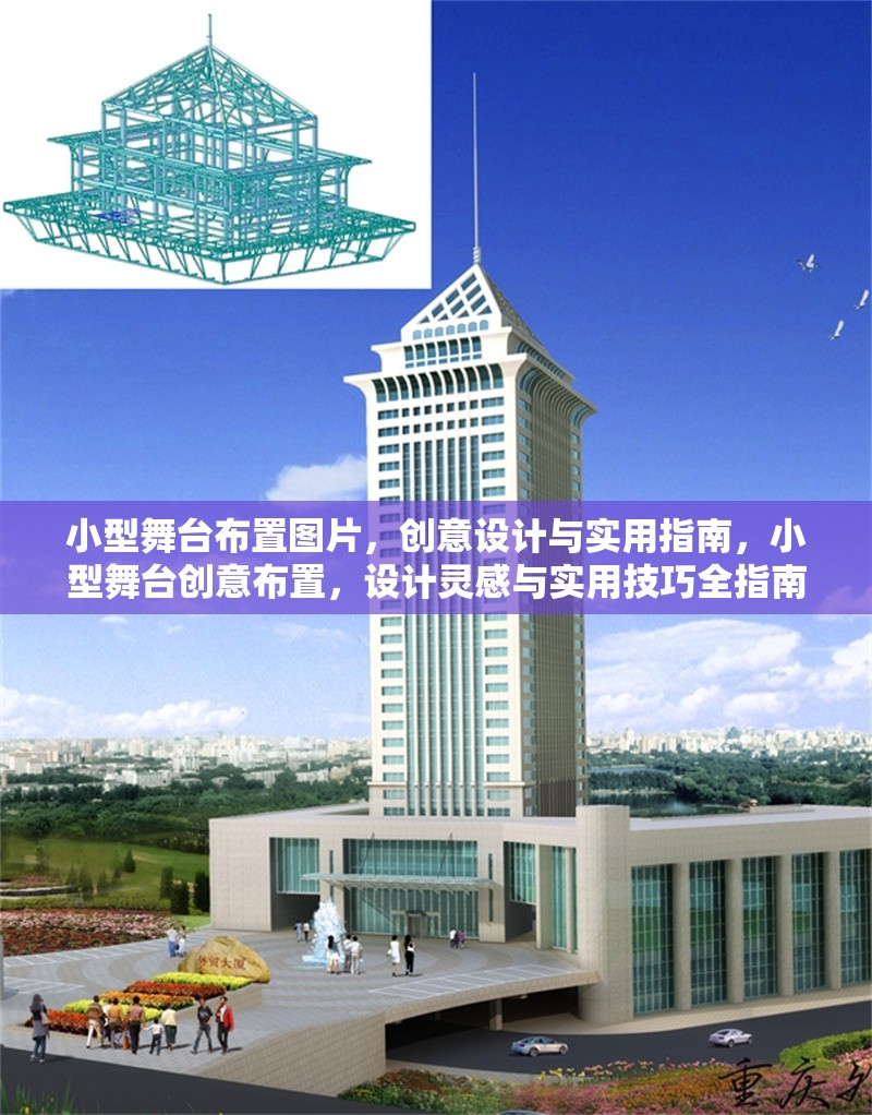 小型舞臺布置圖片，創意設計與實用指南，小型舞臺創意布置，設計靈感與實用技巧全指南