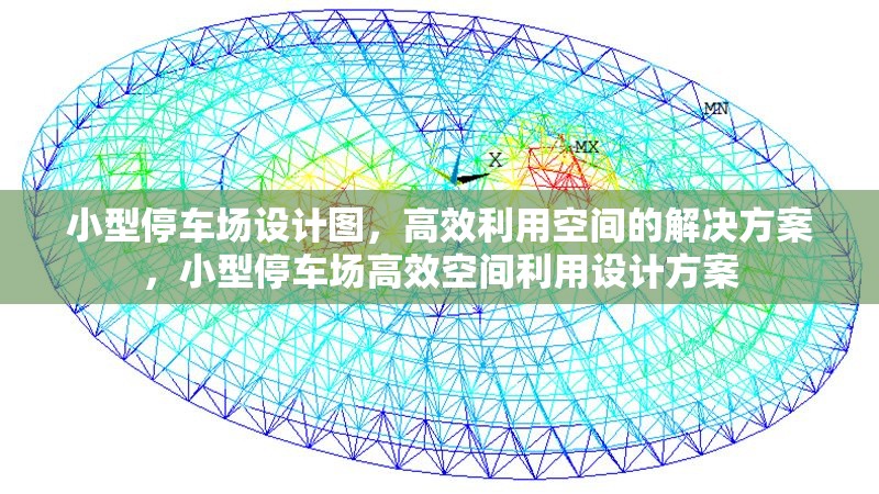 小型停車場設計圖，高效利用空間的解決方案，小型停車場高效空間利用設計方案