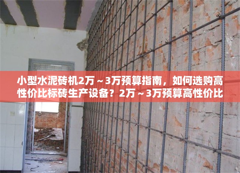 小型水泥磚機2萬～3萬預算指南，如何選購高性價比標磚生產設備？2萬～3萬預算高性價比小型水泥磚機選購指南