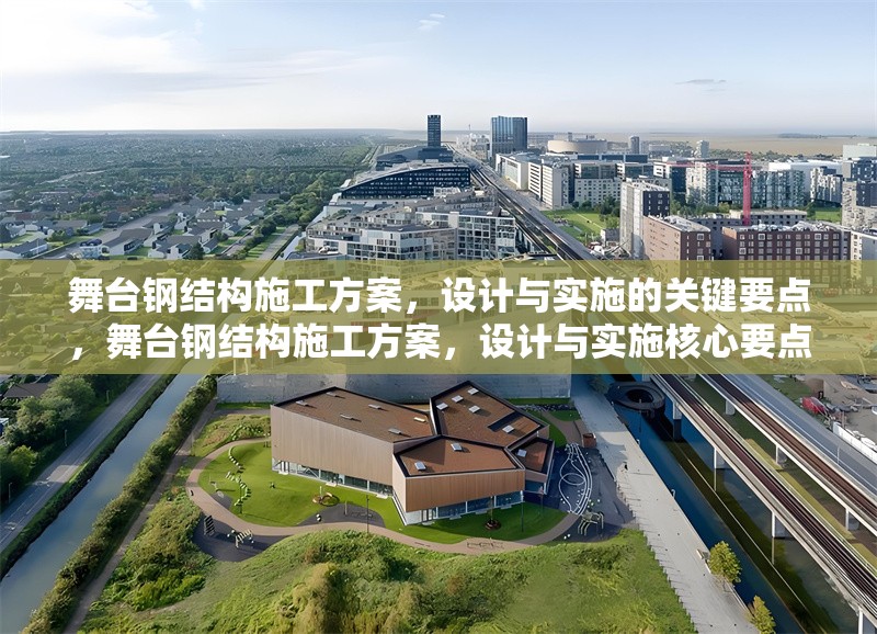 舞臺(tái)鋼結(jié)構(gòu)施工方案，設(shè)計(jì)與實(shí)施的關(guān)鍵要點(diǎn)，舞臺(tái)鋼結(jié)構(gòu)施工方案，設(shè)計(jì)與實(shí)施核心要點(diǎn)解析