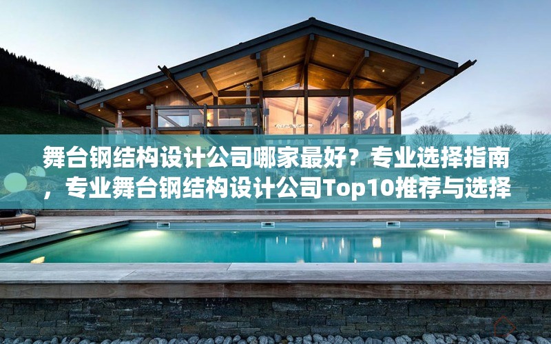 舞臺鋼結構設計公司哪家最好？專業選擇指南，專業舞臺鋼結構設計公司Top10推薦與選擇指南