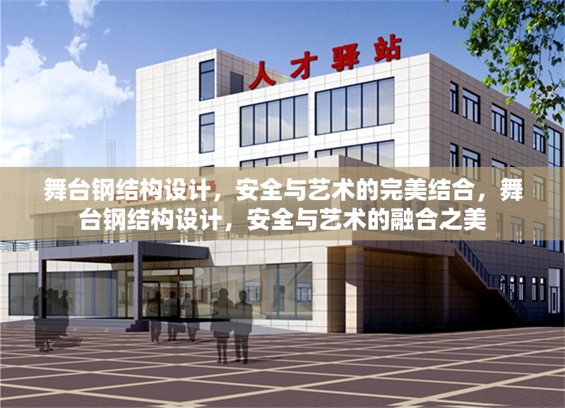 舞臺鋼結構設計，安全與藝術的完美結合，舞臺鋼結構設計，安全與藝術的融合之美 行業新聞