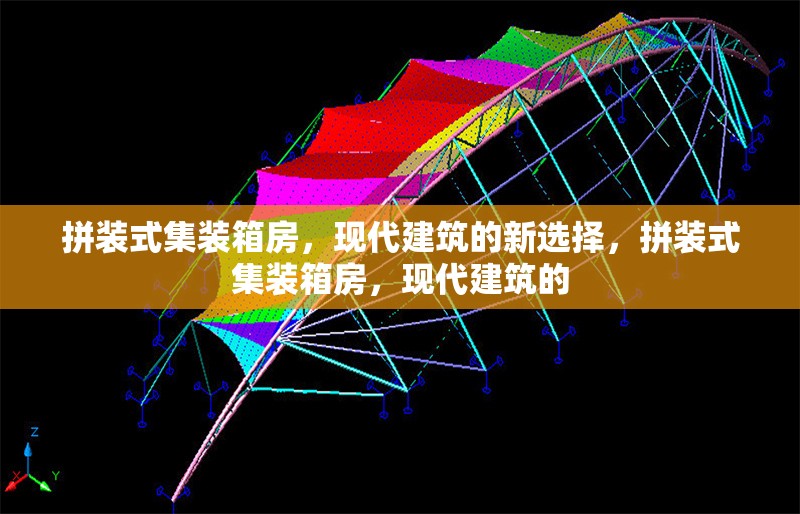 拼裝式集裝箱房，現代建筑的新選擇，拼裝式集裝箱房，現代建筑的 行業新聞