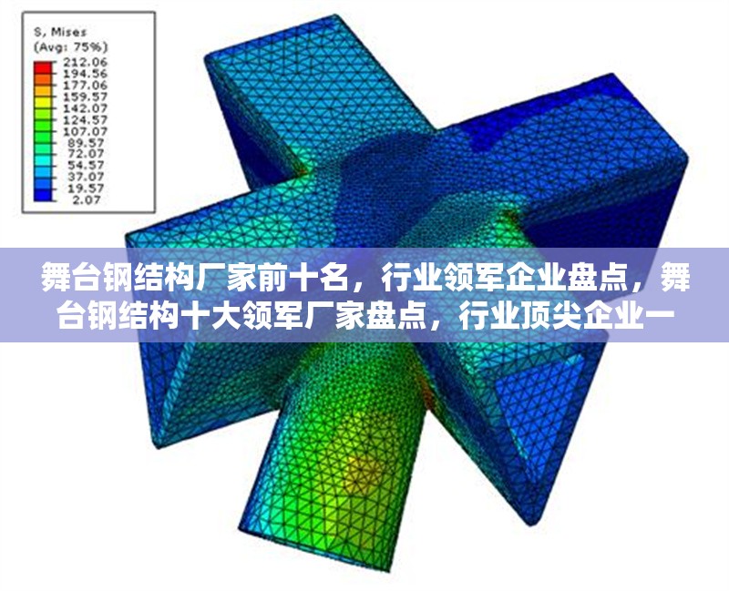 舞臺鋼結構廠家前十名，行業領軍企業盤點，舞臺鋼結構十大領軍廠家盤點，行業頂尖企業一覽