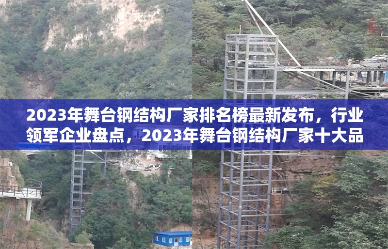 2023年舞臺鋼結構廠家排名榜最新發布，行業領軍企業盤點，2023年舞臺鋼結構廠家十大品牌權威排名
