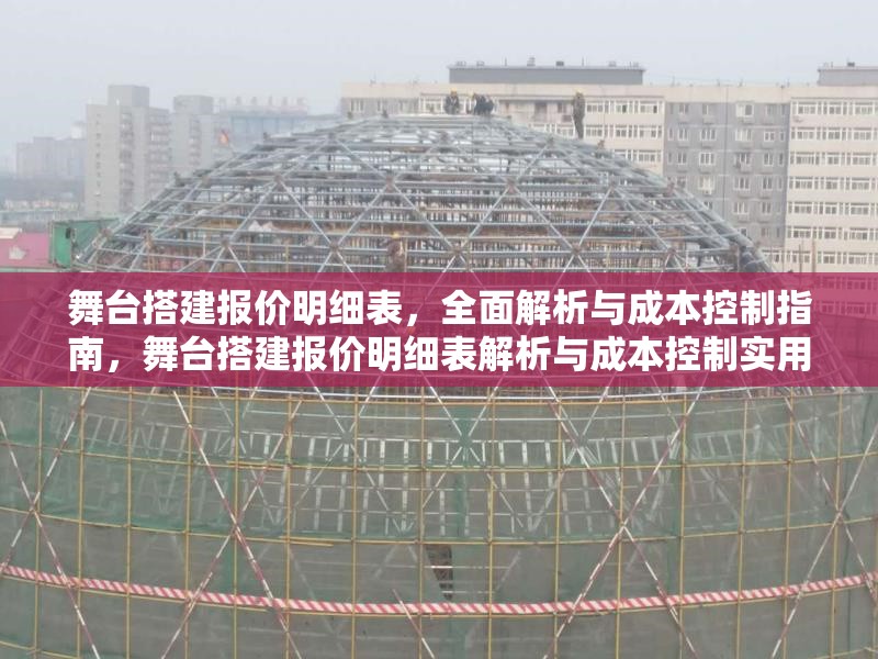 舞臺搭建報價明細表，全面解析與成本控制指南，舞臺搭建報價明細表解析與成本控制實用指南