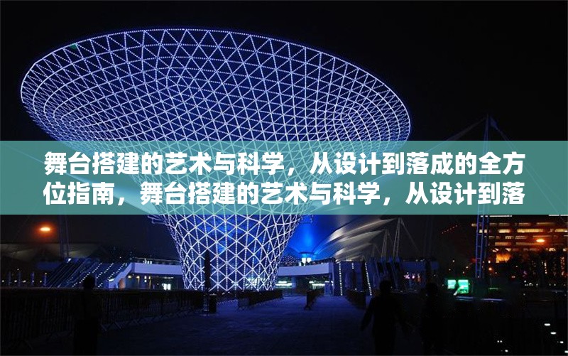 舞臺搭建的藝術(shù)與科學(xué)，從設(shè)計(jì)到落成的全方位指南，舞臺搭建的藝術(shù)與科學(xué)，從設(shè)計(jì)到落成的全流程解析