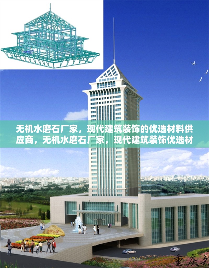 無機水磨石廠家，現代建筑裝飾的優選材料供應商，無機水磨石廠家，現代建筑裝飾優選材料供應商