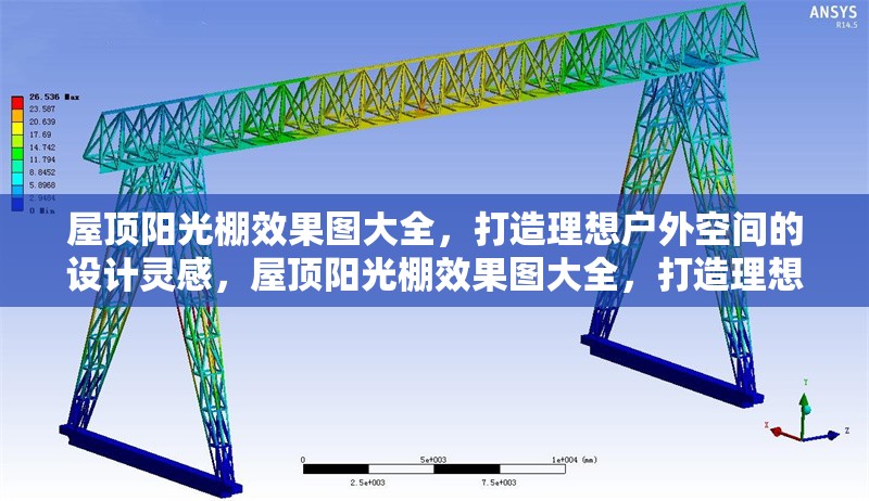 屋頂陽(yáng)光棚效果圖大全，打造理想戶外空間的設(shè)計(jì)靈感，屋頂陽(yáng)光棚效果圖大全，打造理想戶外空間的創(chuàng)意設(shè)計(jì)靈感