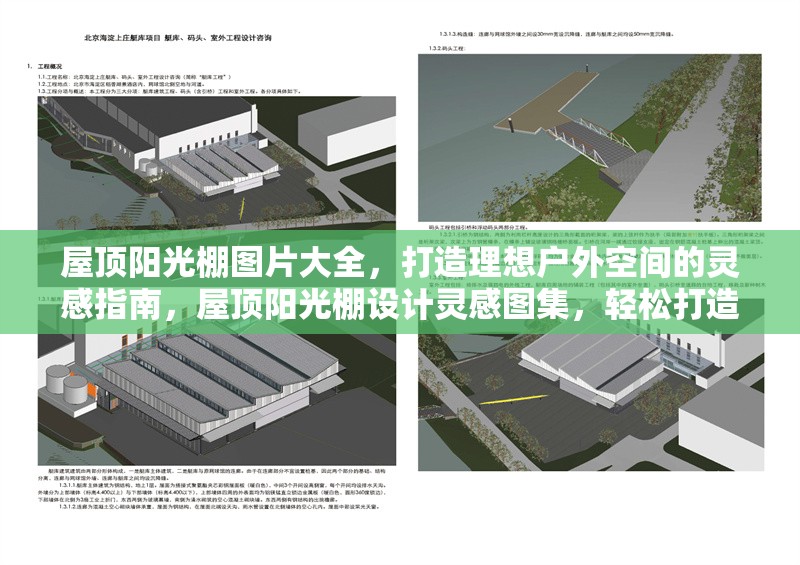 屋頂陽(yáng)光棚圖片大全，打造理想戶外空間的靈感指南，屋頂陽(yáng)光棚設(shè)計(jì)靈感圖集，輕松打造夢(mèng)想戶外空間