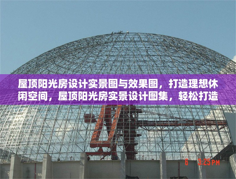 屋頂陽光房設計實景圖與效果圖，打造理想休閑空間，屋頂陽光房實景設計圖集，輕松打造您的專屬休閑天地
