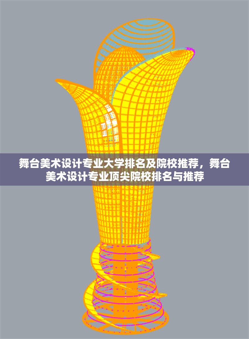 舞臺美術設計專業大學排名及院校推薦，舞臺美術設計專業頂尖院校排名與推薦