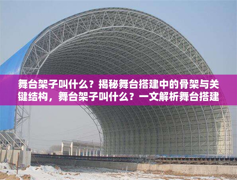 舞臺架子叫什么？揭秘舞臺搭建中的骨架與關鍵結構，舞臺架子叫什么？一文解析舞臺搭建的核心支撐結構
