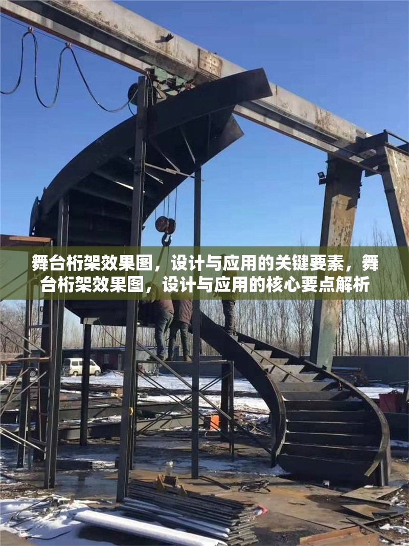 舞臺桁架效果圖，設(shè)計與應(yīng)用的關(guān)鍵要素，舞臺桁架效果圖，設(shè)計與應(yīng)用的核心要點解析