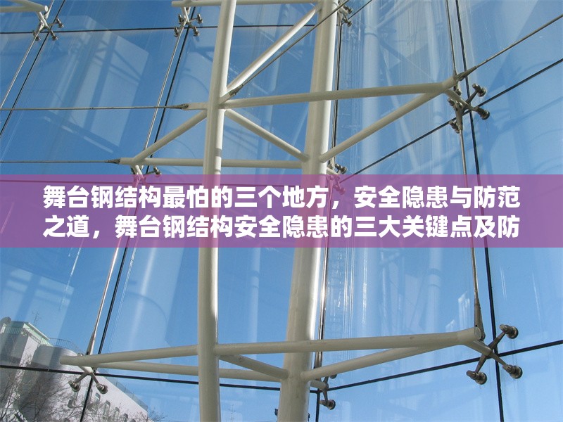 舞臺鋼結構最怕的三個地方，安全隱患與防范之道，舞臺鋼結構安全隱患的三大關鍵點及防范措施