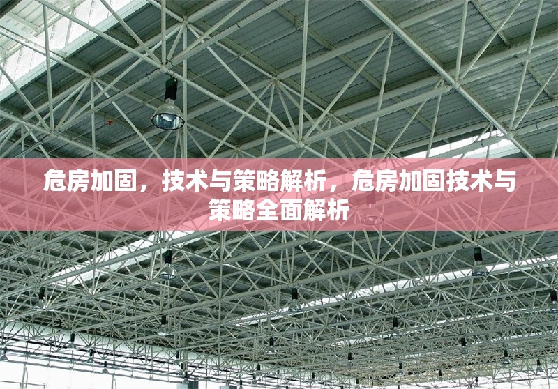 危房加固，技術與策略解析，危房加固技術與策略全面解析