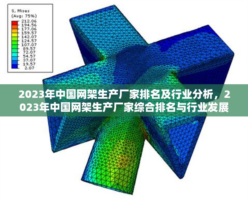 2023年中國網架生產廠家排名及行業分析，2023年中國網架生產廠家綜合排名與行業發展趨勢分析