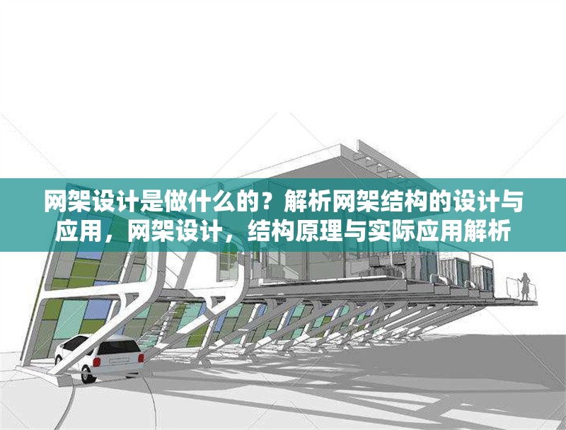 網架設計是做什么的？解析網架結構的設計與應用，網架設計，結構原理與實際應用解析