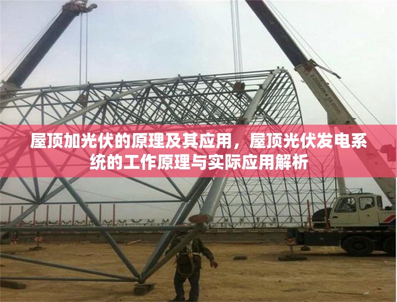 屋頂加光伏的原理及其應(yīng)用，屋頂光伏發(fā)電系統(tǒng)的工作原理與實(shí)際應(yīng)用解析