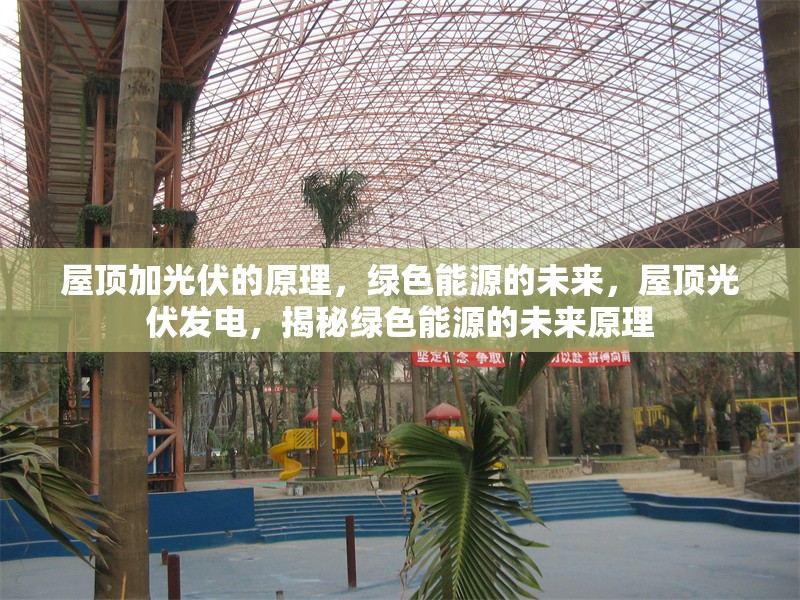 屋頂加光伏的原理，綠色能源的未來(lái)，屋頂光伏發(fā)電，揭秘綠色能源的未來(lái)原理