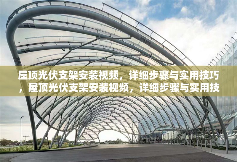 屋頂光伏支架安裝視頻，詳細步驟與實用技巧，屋頂光伏支架安裝視頻，詳細步驟與實用技巧全解析