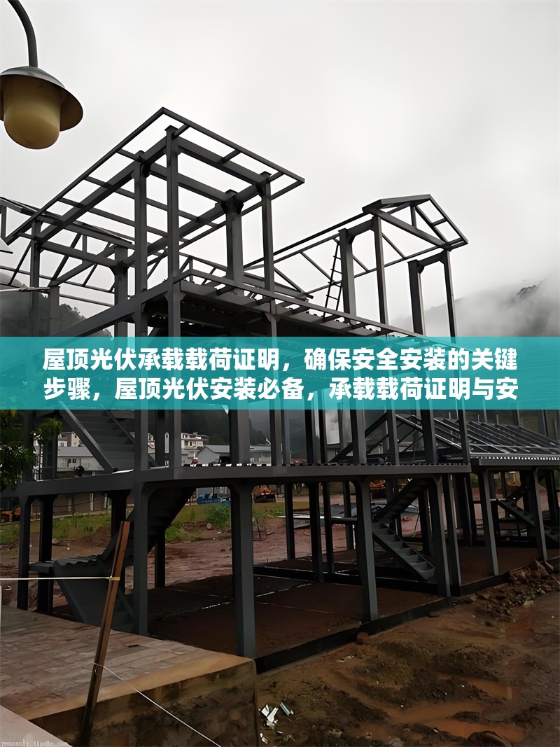 屋頂光伏承載載荷證明，確保安全安裝的關(guān)鍵步驟，屋頂光伏安裝必備，承載載荷證明與安全施工關(guān)鍵步驟