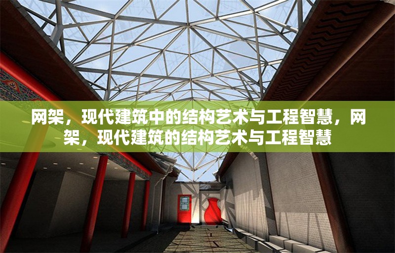 網架，現代建筑中的結構藝術與工程智慧，網架，現代建筑的結構藝術與工程智慧