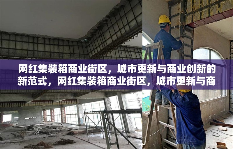 網紅集裝箱商業街區，城市更新與商業創新的新范式，網紅集裝箱商業街區，城市更新與商業創新的融合典范