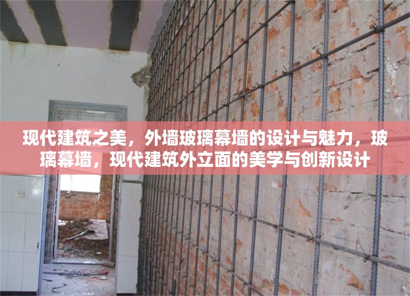 現代建筑之美，外墻玻璃幕墻的設計與魅力，玻璃幕墻，現代建筑外立面的美學與創新設計