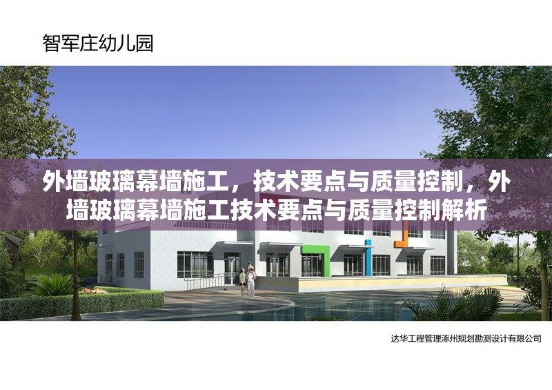 外墻玻璃幕墻施工，技術(shù)要點(diǎn)與質(zhì)量控制，外墻玻璃幕墻施工技術(shù)要點(diǎn)與質(zhì)量控制解析