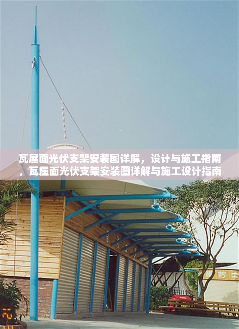 瓦屋面光伏支架安裝圖詳解，設(shè)計(jì)與施工指南，瓦屋面光伏支架安裝圖詳解與施工設(shè)計(jì)指南