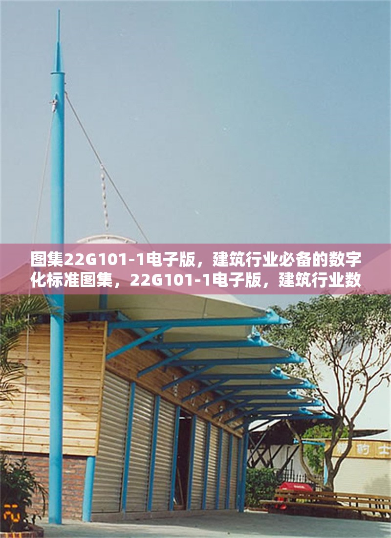 圖集22G101-1電子版，建筑行業必備的數字化標準圖集，22G101-1電子版，建筑行業數字化標準圖集必備指南