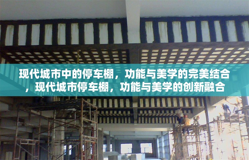 現(xiàn)代城市中的停車棚，功能與美學(xué)的完美結(jié)合，現(xiàn)代城市停車棚，功能與美學(xué)的創(chuàng)新融合 行業(yè)新聞