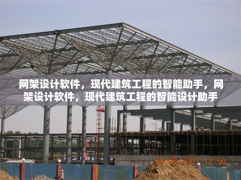 網(wǎng)架設(shè)計(jì)軟件，現(xiàn)代建筑工程的智能助手，網(wǎng)架設(shè)計(jì)軟件，現(xiàn)代建筑工程的智能設(shè)計(jì)助手