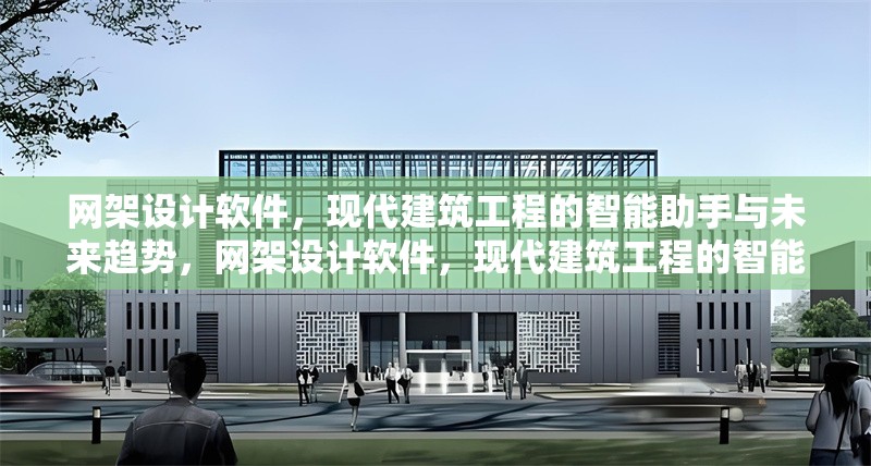 網架設計軟件，現代建筑工程的智能助手與未來趨勢，網架設計軟件，現代建筑工程的智能助手與未來趨勢 行業新聞