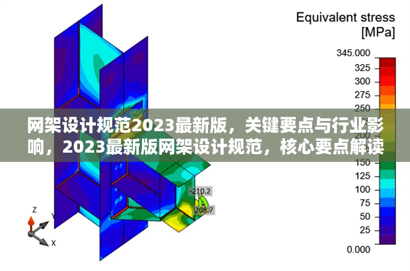 網架設計規范2023最新版，關鍵要點與行業影響，2023最新版網架設計規范，核心要點解讀與行業變革分析