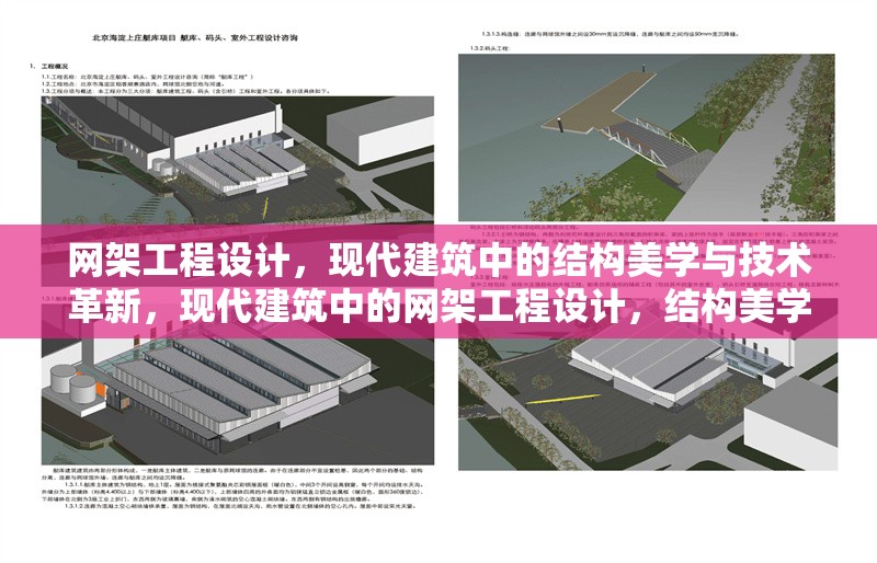 網(wǎng)架工程設計，現(xiàn)代建筑中的結構美學與技術革新，現(xiàn)代建筑中的網(wǎng)架工程設計，結構美學與技術革新的完美融合