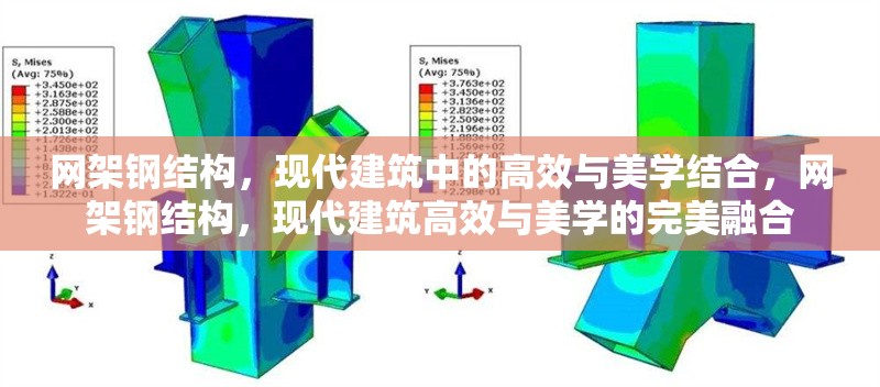 網架鋼結構，現代建筑中的高效與美學結合，網架鋼結構，現代建筑高效與美學的完美融合