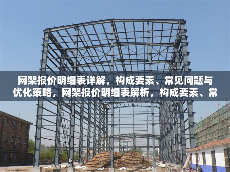 網架報價明細表詳解，構成要素、常見問題與優化策略，網架報價明細表解析，構成要素、常見問題與優化策略