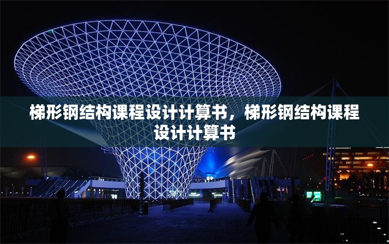 梯形鋼結構課程設計計算書，梯形鋼結構課程設計計算書