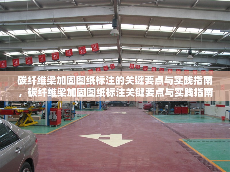 碳纖維梁加固圖紙標(biāo)注的關(guān)鍵要點(diǎn)與實(shí)踐指南，碳纖維梁加固圖紙標(biāo)注關(guān)鍵要點(diǎn)與實(shí)踐指南 行業(yè)新聞